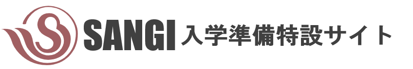 入学準備特設サイト